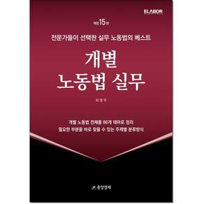 개별노동법실무 (제15판) 최영우