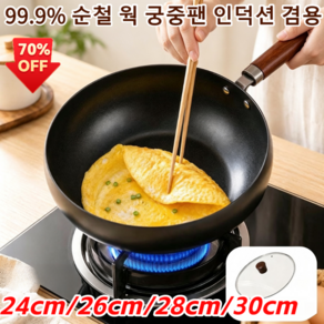 1/1+1 99.9% 순철 웍 궁중팬 인덕션 겸용 / 11cm 대용량 초경량 안눌러붙는 무쇠 철팬