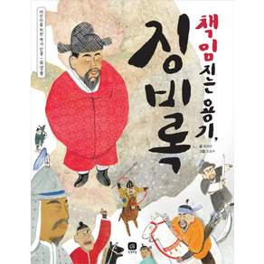 상상의집 책임지는 용기 징비록