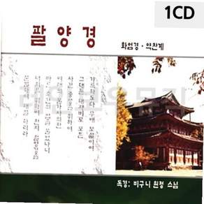 1CD 팔양경 화엄경 약찬계 59000EA 1EA