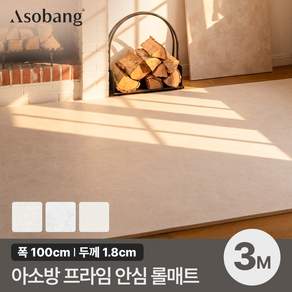 아소방 안심 롤매트 3M 규격형