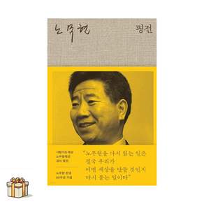 노무현 평전(포스트잇증정) 사람사는세상 노무현재단 공식 평전