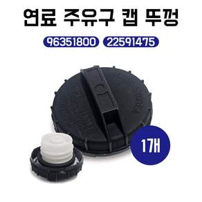 연료 주유구캡 무연캡 주유뚜껑 연료캡 96351800 22591475 연료탱크캡 GM대우 쉐보레 순정호환 국산1개