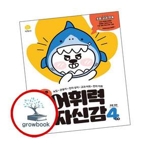 하루 15분 어휘력 자신감 4단계 (2026년용) (136744)