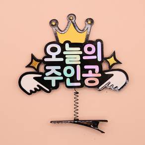 오모모토퍼 주문제작 문구 토퍼 머리핀 생일 파티