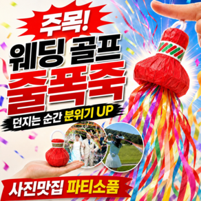 빅카우 웨딩 골프 줄폭죽 종이 컨페티