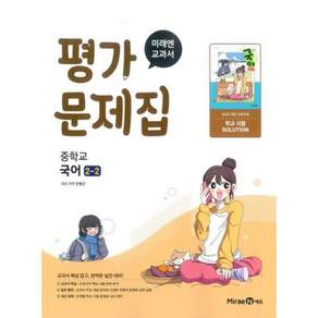 미래엔 중학교 국어 중2-2 평가문제집 민병곤