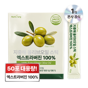 뉴트리정 지중해 올리브오일 스틱 엑스트라버진 100% 50포