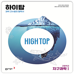하이탑 지구과학1 2015개정 교육과정