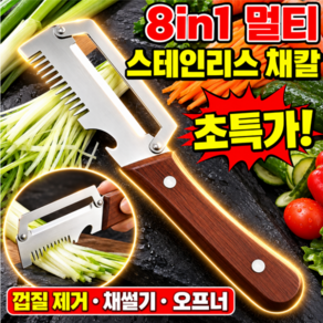 8in1 멀티 스테인리스 필러 생활의신 프리미엄 칼 만능 채칼구매1위 독일졸링겐 채칼 만능채칼 김장 채칼1위