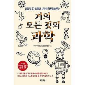 다온북스 거의 모든 것의 과학