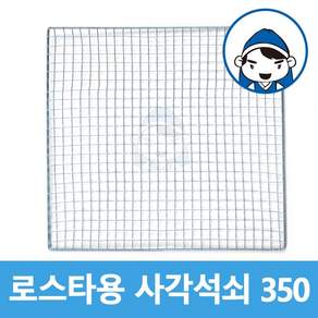 갑도리 석도리 로스타용 일회용 사각석쇠 모음