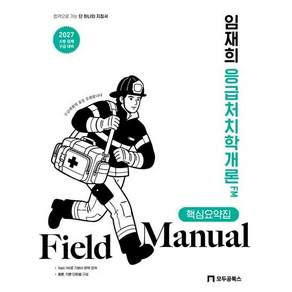 2027 임재희 응급처치학개론 필드매뉴얼(FM) 핵심요약집 / 임재희 / 모두공북스 (최신판 베스트 자격증책)
