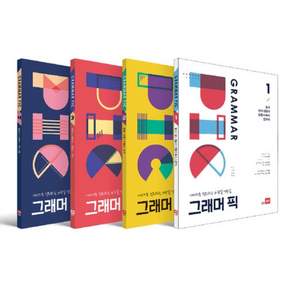 쎄듀 GRAMMAR PIC 그래머 픽 1~4권 세트 (전4권) / 2022개정