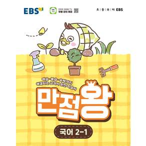 EBS 초등 만점왕 국어 2-1 (2026)