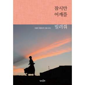 잠시만 어깨를 빌려줘:이용한 여행에세이 1996-2012