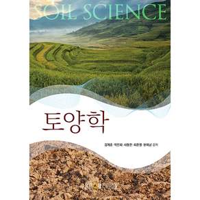 토양학 (워크북포함) 김계훈 박진희 사동민 최은영 현해남 (지은이) / 한국방송통신대학교출판문화원