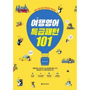 여행영어 특급패턴 101