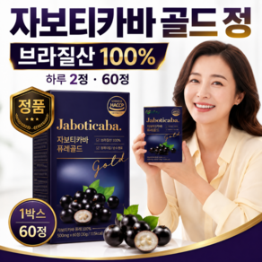 [정품] 자보티카바 정 Jaboticaba 브라질 100% 식약청인증 / 열두개구매 다이어트 보조제 추가 증정