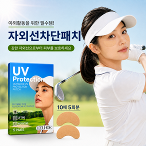 자외선차단패치 골프 썬패치 자전거 러닝 스포츠 아웃도어 햇빛차단 패치 쿨링 마스크 10매입 5회분