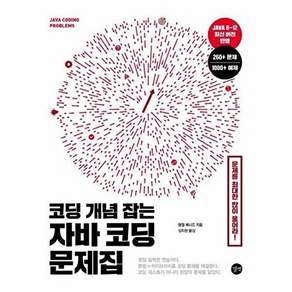 길벗 코딩 개념 잡는 자바 문제집 - 문제를 최대한 많이 풀어라!