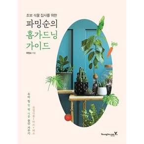 [영진닷컴] 초보 식물 집사를 위한 파밍순의 홈가드닝 가이드 : 우리 집 한 뼘 식물 공간 가꾸기 관엽식물
