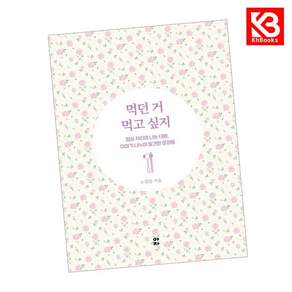(노정임) 먹던 거 먹고 싶지 + 책갈피 -밥상 차리며 나눈 대화 이야기 나누며 발견한 문장들