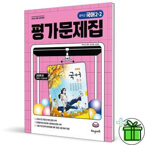 해냄에듀 중학교 국어 2-2 평가문제집