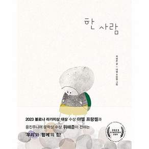 NSB9791169259217 새책-스테이책터 [한 사람] --생각하는 숲 28-시공주니어-위해준 지음 야엘 프랑켈 그림-그림책-20230620 출간-판
