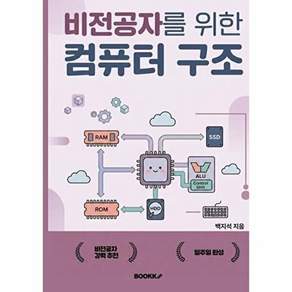 부크크 [POD] 비전공자를 위한 컴퓨터구조