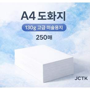 JCTK OEM 도화지/켄트지 (A4 130g)