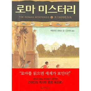 로마 미스터리 1: 오스티아의 도둑