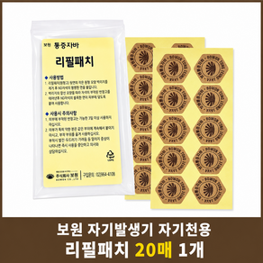 (자석없음) 보원 자기발생기 자기천용 리필패치 20매 1팩 (자기천용 스티커타입/교체용패치)