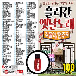 경음악 USB 흘러간 옛날노래 연주곡