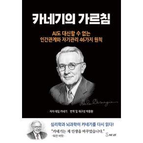 카네기의 가르침:AI도 대신할 수 없는 인간관계와 자기관리 46가지 원칙