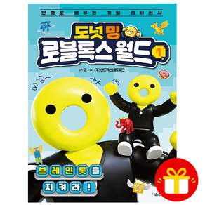 [오늘 출발] 도넛 밍 로블록스 월드 1 - 브레인롯을 지켜라 (초판 도넛 밍 스티커)