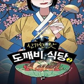 [개똥이네][중고-상] 신기한 맛 도깨비 식당 2