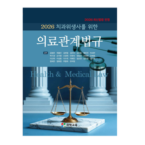 (의학교육 김형준 외) 2026 치과위생사를 위한 의료관계법규 15판