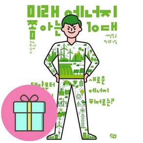 [풀빛]미래 에너지 쫌 아는 10대 : 태양부터 수소까지 새로운 에너지 히어로는? - 과학 쫌 아는 십대 13