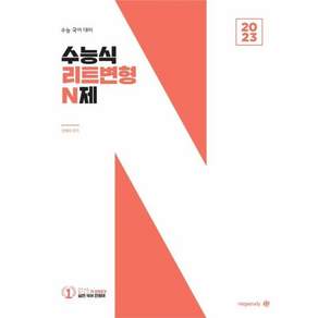 전형태 국어 수능식 리트변형 N제 - 2023 수능 대비