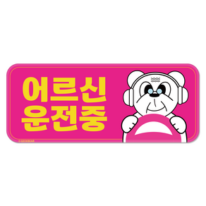 긱베어 어르신 운전중 자석 스티커 귀여운 곰 직사각형