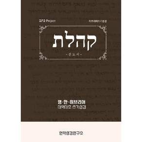 히브리어 쓰기성경 전도서