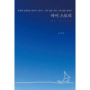 마이 스토리 (My story) : 딸에게 들려주는 엄마의 스토리… 너의 길을 가라 너의 삶을 살아라