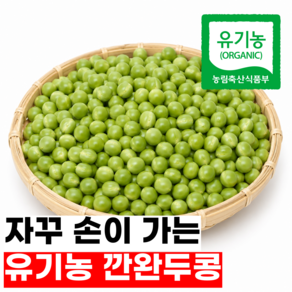 [하준프레시] 국산 유기농 깐완두콩 이유식용
