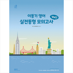 2024 이동기 영어 실전동형 모의고사 Vol.1 + 쁘띠수첩 증정