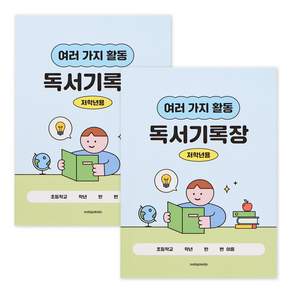 인디고어린이 초등 저학년 독서기록장 12가지 독후활동지 문해력 독서감상문 기록노트 2권, 2개, 스카이