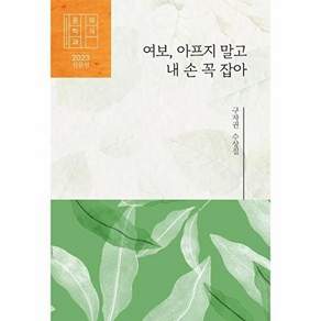 문학의식사 여보 아프지 말고 내 손 꼭 잡아