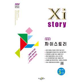 2027년 자이스토리 중등 수학 3-1 중학 / 2022개정