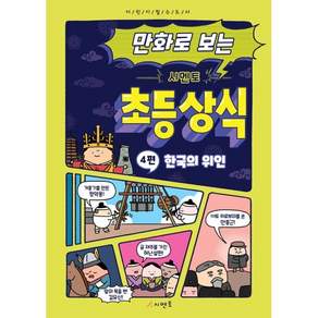 만화로 보는 시멘토 초등 상식 4 : 한국의 위인