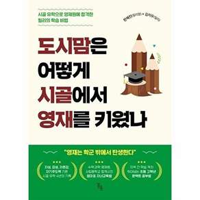 도시맘은 어떻게 시골에서 영재를 키웠나 : 시골 유학으로 영재원에 합격한 릴리의 학습 비법